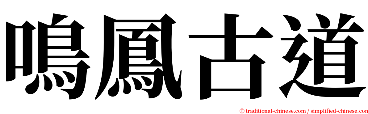 鳴鳳古道 serif font