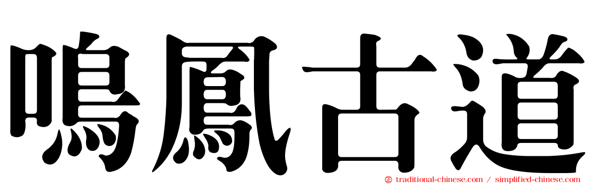 鳴鳳古道