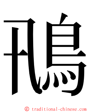 鳵 ming font