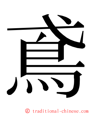 鳶 ming font