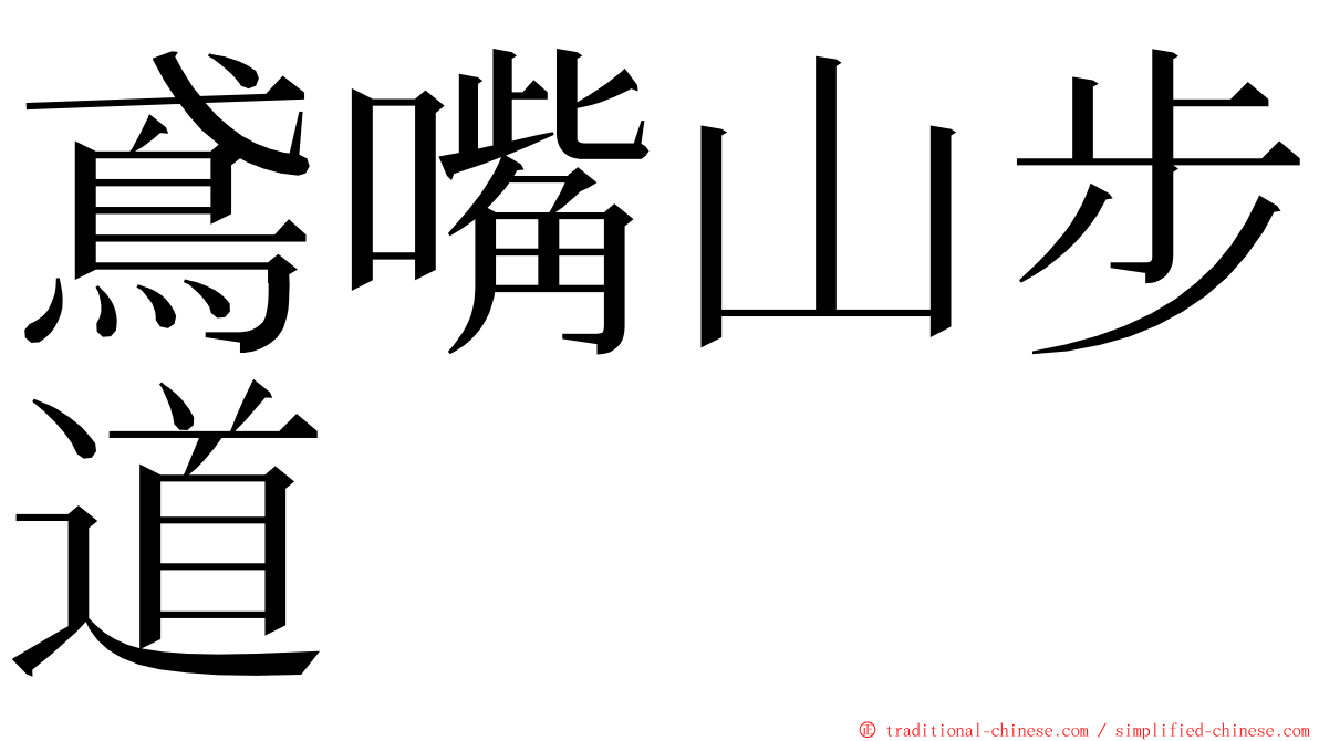 鳶嘴山步道 ming font