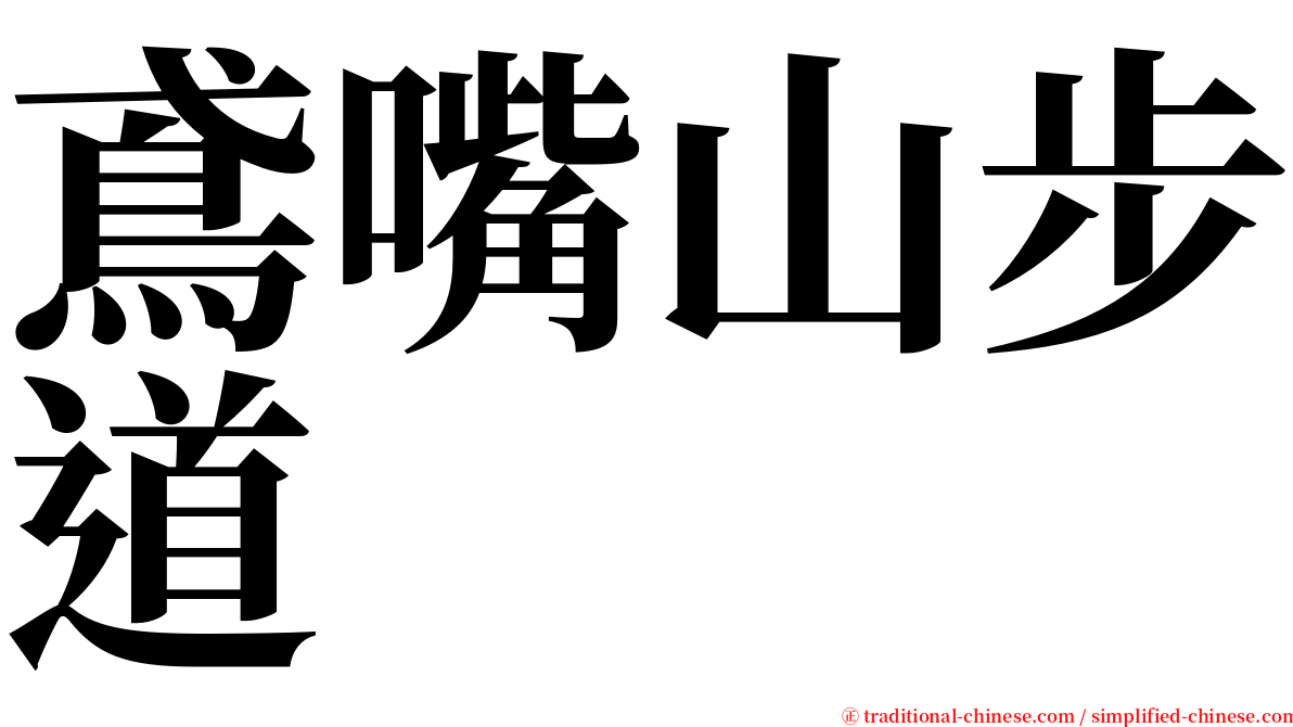 鳶嘴山步道 serif font