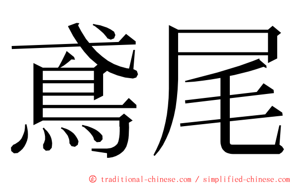 鳶尾 ming font