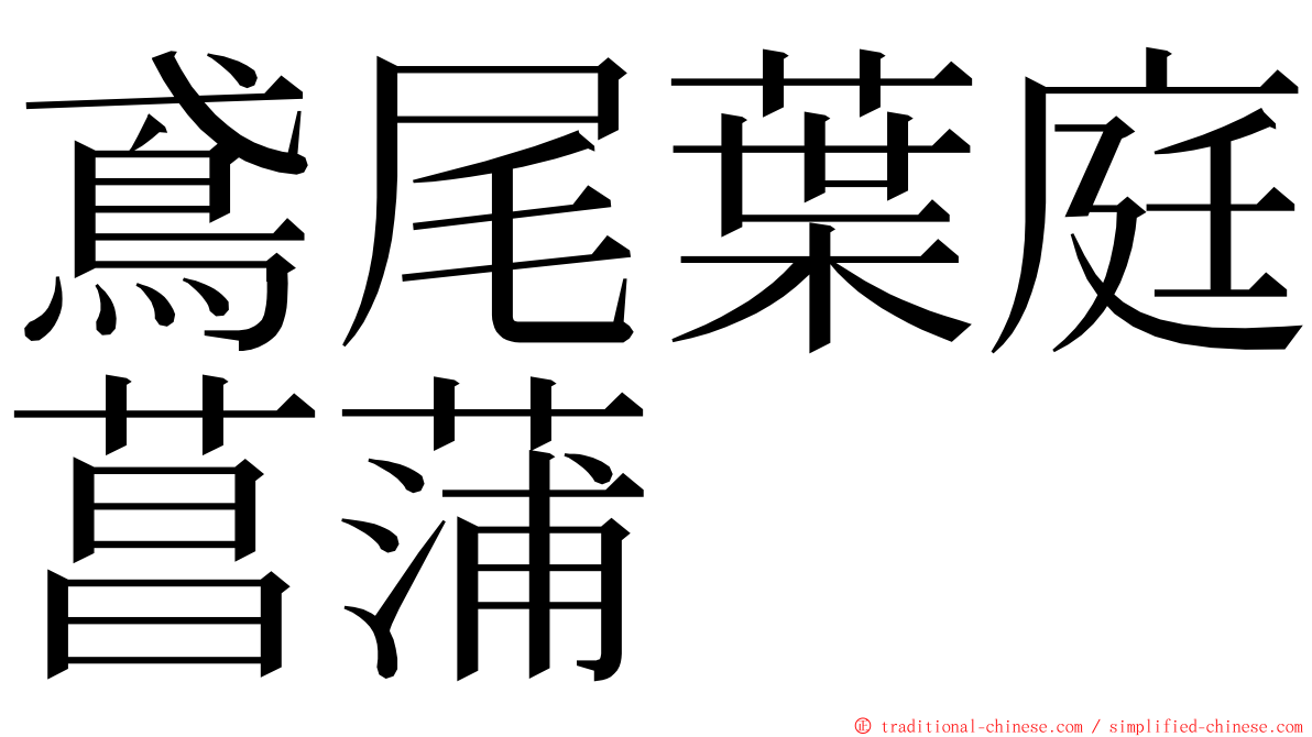 鳶尾葉庭菖蒲 ming font