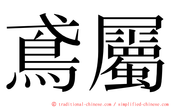 鳶屬 ming font