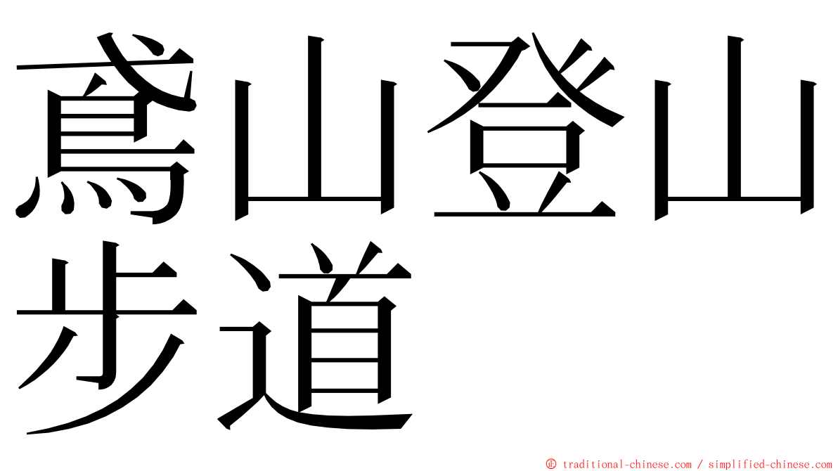 鳶山登山步道 ming font