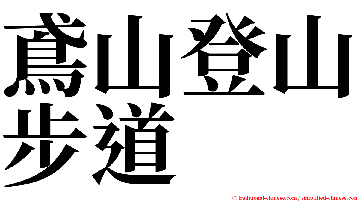 鳶山登山步道 serif font