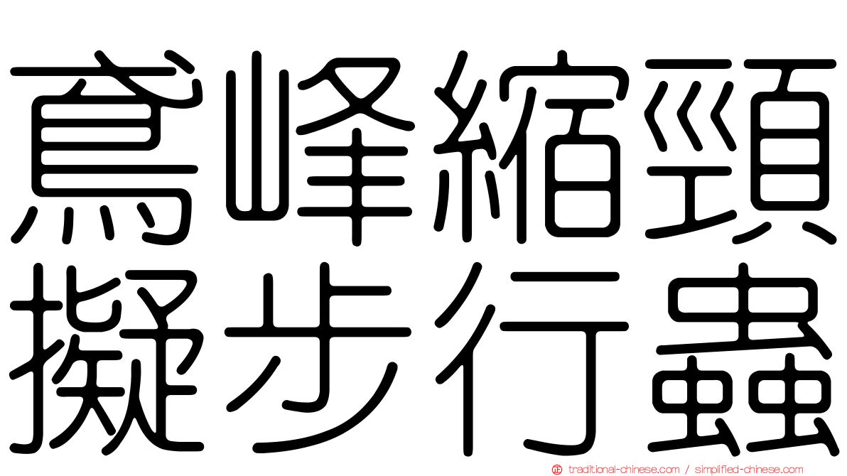 鳶峰縮頸擬步行蟲