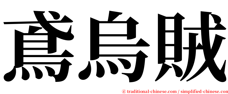 鳶烏賊 serif font