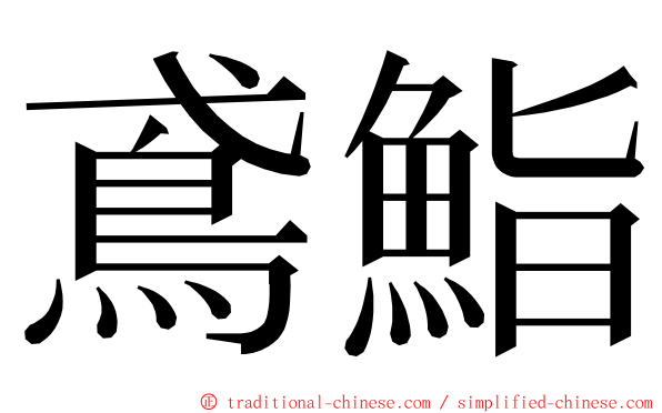 鳶鮨 ming font