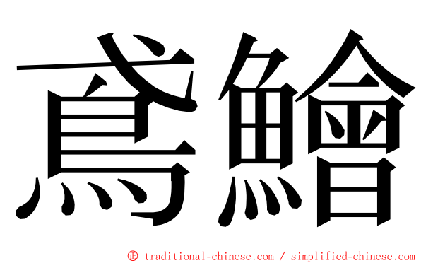 鳶鱠 ming font