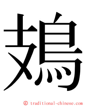 鳷 ming font