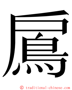 鳸 ming font