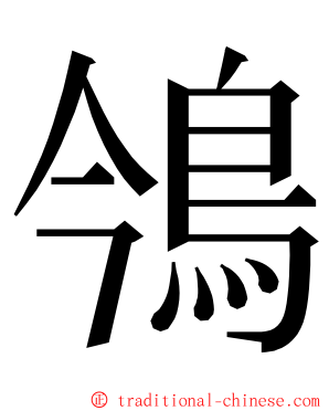 鳹 ming font