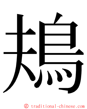 鳺 ming font