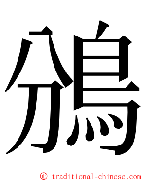 鳻 ming font