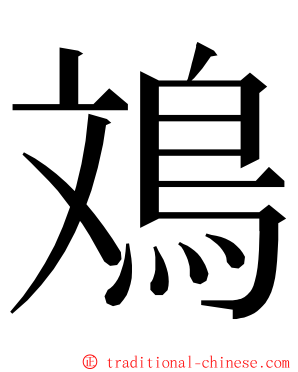 鳼 ming font