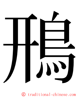 鳽 ming font