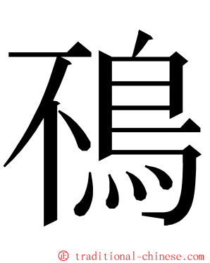 鴀 ming font