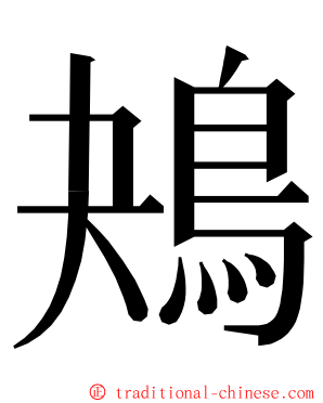 鴂 ming font