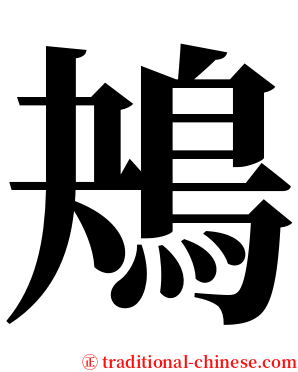 鴂 serif font