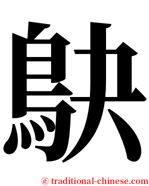 鴃 serif font