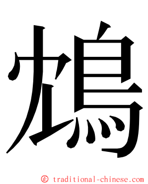 鴆 ming font