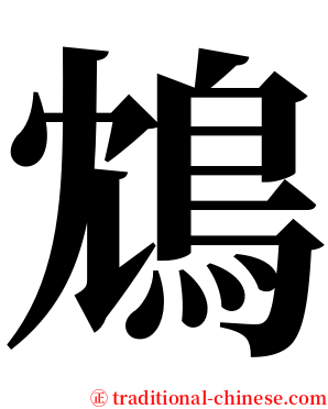 鴆 serif font