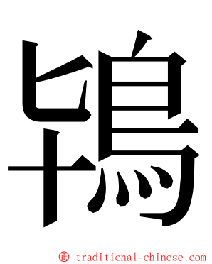 鴇 ming font