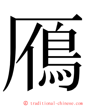 鴈 ming font