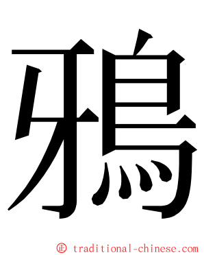 鴉 ming font