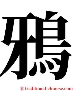 鴉 serif font