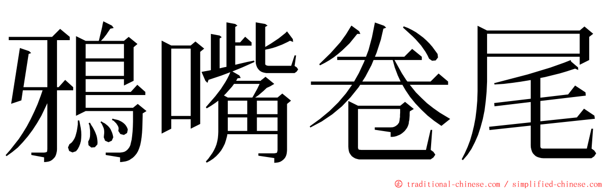 鴉嘴卷尾 ming font