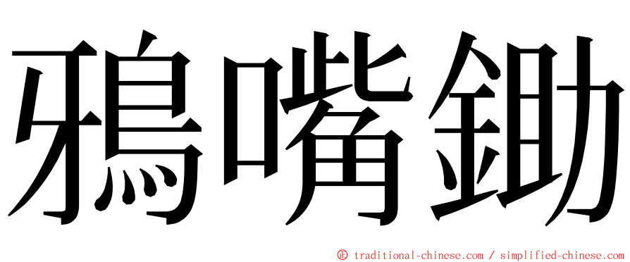 鴉嘴鋤 ming font