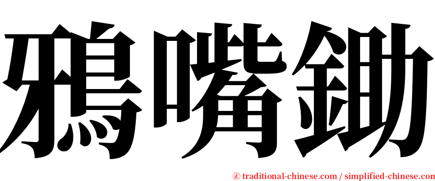 鴉嘴鋤 serif font