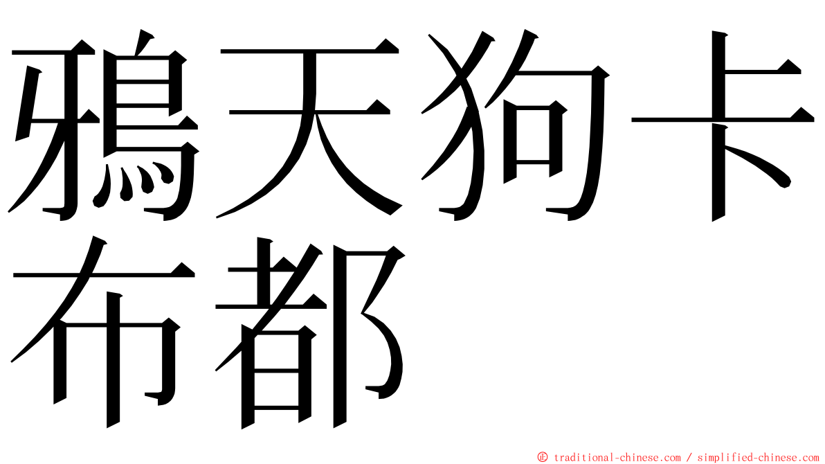 鴉天狗卡布都 ming font