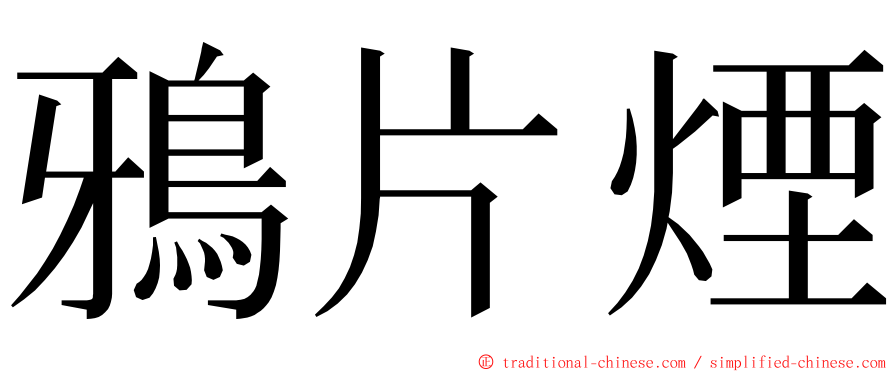 鴉片煙 ming font