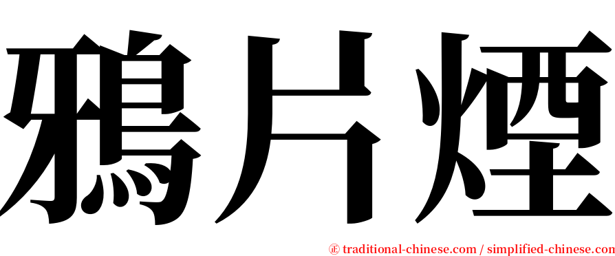 鴉片煙 serif font