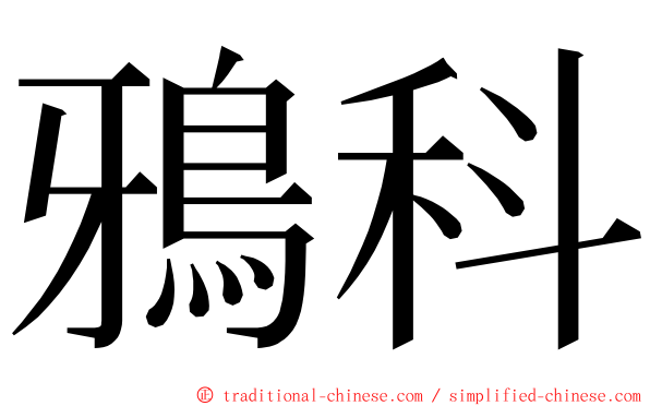 鴉科 ming font