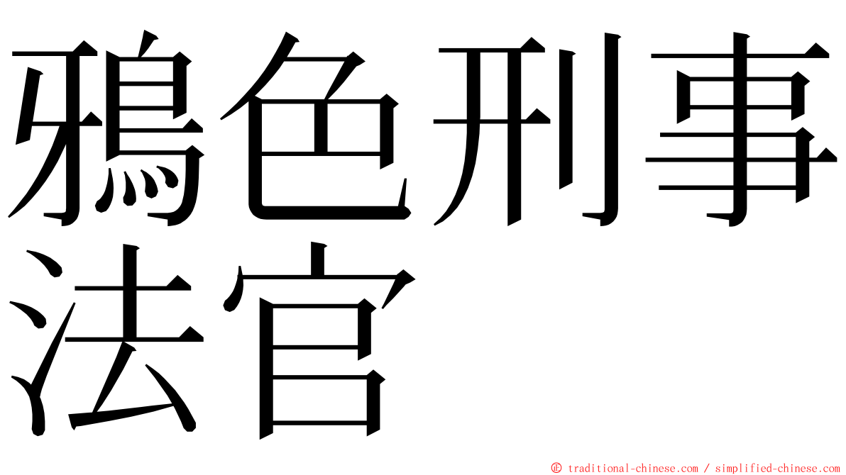 鴉色刑事法官 ming font