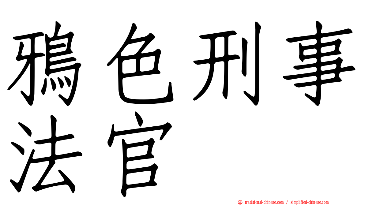 鴉色刑事法官