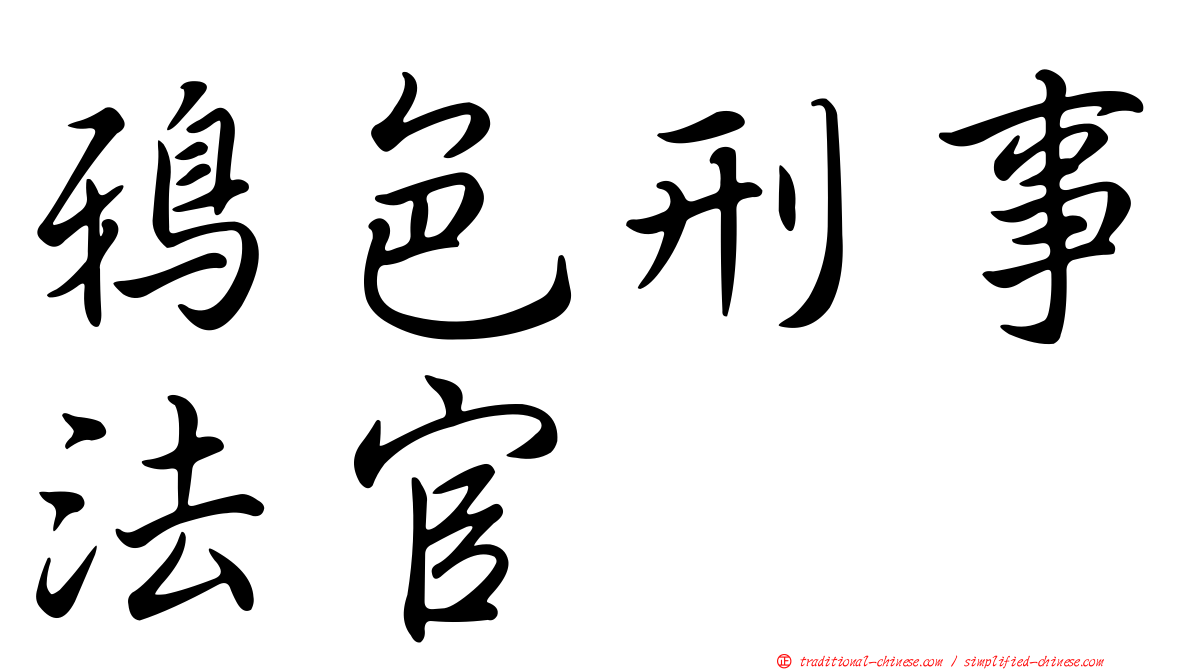 鴉色刑事法官