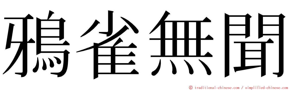 鴉雀無聞 ming font