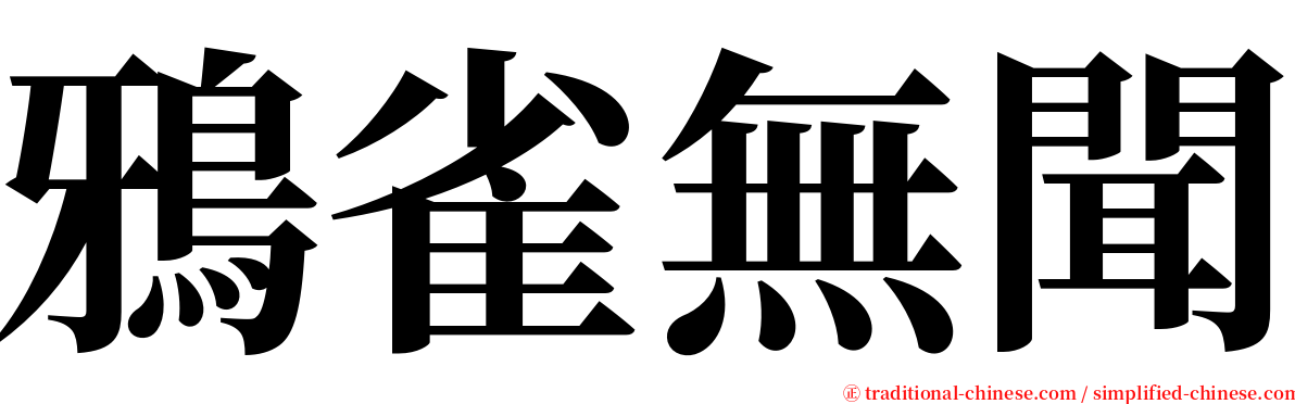 鴉雀無聞 serif font