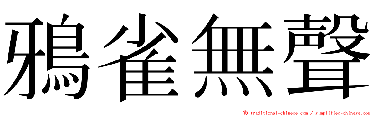 鴉雀無聲 ming font