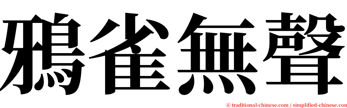 鴉雀無聲 serif font