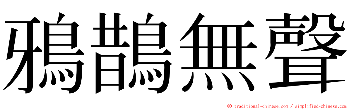 鴉鵲無聲 ming font