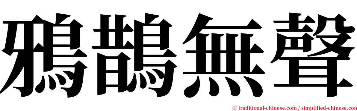 鴉鵲無聲 serif font