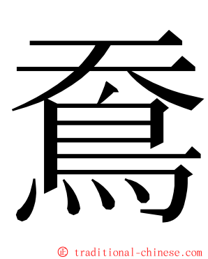 鴌 ming font