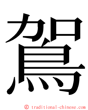 鴐 ming font